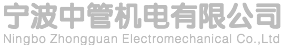宁波中管机电有限公司